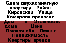 Сдам двухкомнатную квартиру › Район ­ Кировский › Улица ­ Комарова проспект › Дом ­ 15 к1 › Этажность дома ­ 16 › Цена ­ 9 000 - Омская обл., Омск г. Недвижимость » Квартиры аренда   